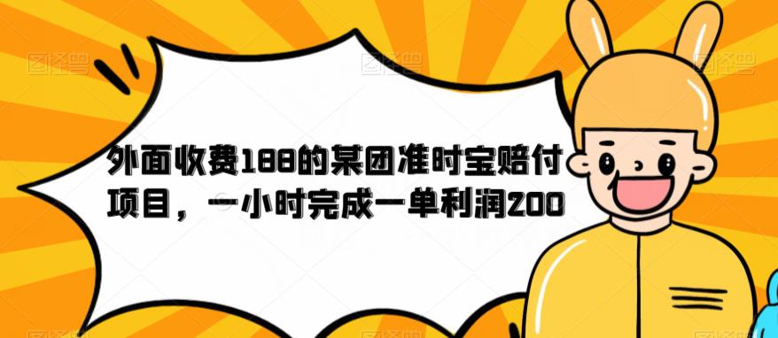 【副业项目6634期】外面收费188的美团准时宝赔付项目，一小时完成一单利润200-村长副业网