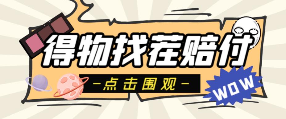 【副业项目6637期】外面收费288的得物最新找茬“无限”撸红包玩法，单号至少撸200+【揭秘】-村长副业网