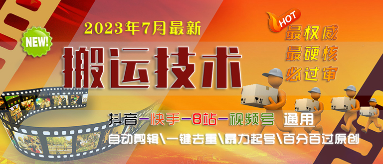 【副业项目6710期】2023/7月最新最硬必过审搬运技术抖音快手B站通用自动剪辑一键去重暴力起号-村长副业网