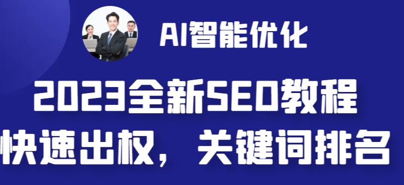 【副业 项目6711期】2023最新网站AI智能优化SEO教程，简单快速出权重，AI自动写文章+AI绘画配图-村长副业网