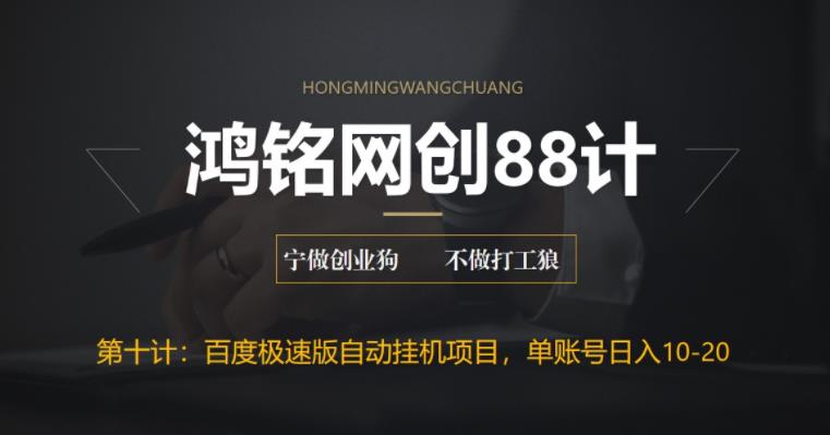 【副业项目6639期】百度极速版自动挂机项目，单号一天10-20+收益【附脚本+教程】-村长副业网