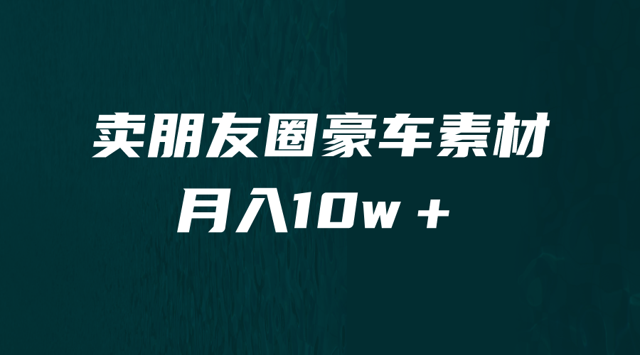 【副业项目6714期】卖朋友圈素材，月入10w＋，小众暴利的赛道，谁做谁赚钱（教程+素材）-村长副业网