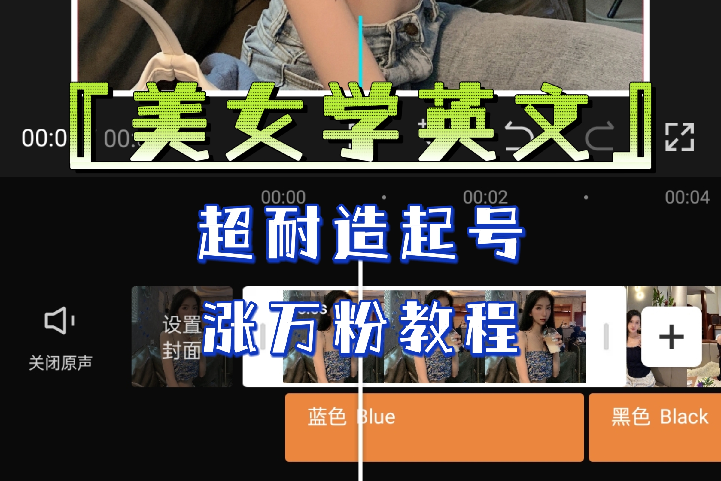 【副业项目6685期】某公众号付费文章《“美女学英文”超耐造起号、涨万粉教程》亲测效果爆炸-村长副业网