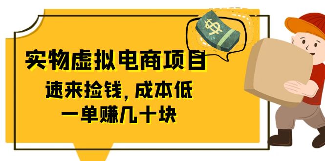 【副业项目6458期】东哲日记：全网首创实物虚拟电商项目，速来捡钱，成本低，一单赚几十块！-村长副业网