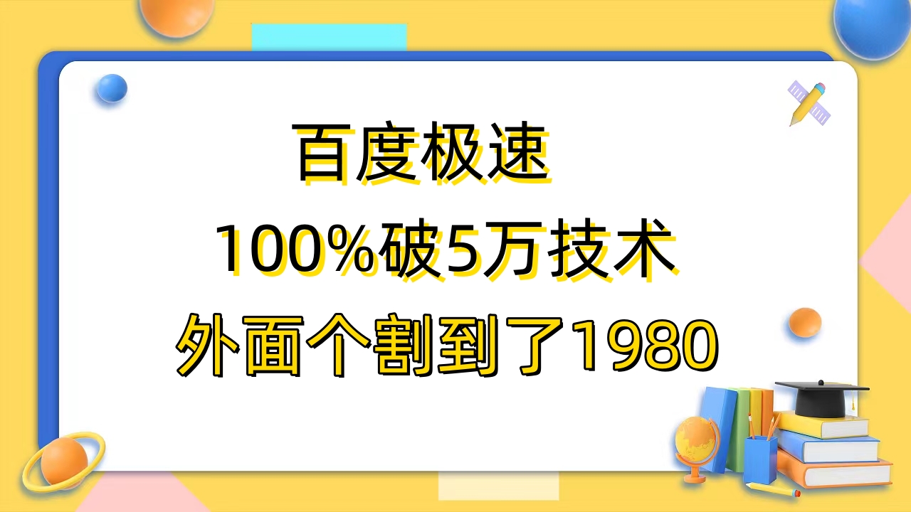 【副业项目6581期】百度极速版百分之百破5版本随便挂外面割到1980【拆解】-村长副业网