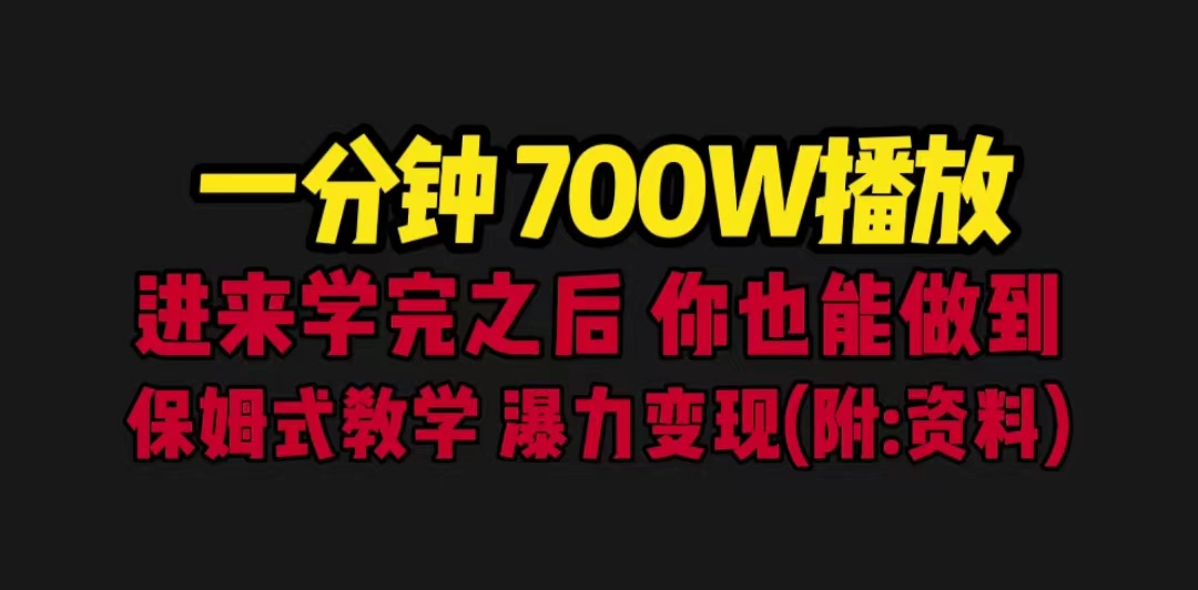 【副业项目6689期】一分钟700W播放 进来学完 你也能做到 保姆式教学 暴力变现（教程+83G素材）-村长副业网