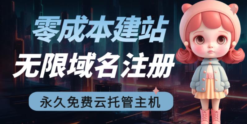 【副业项目6719期】2023【零成本建站】无限撸域名教程+永久兔费云托管主机-村长副业网