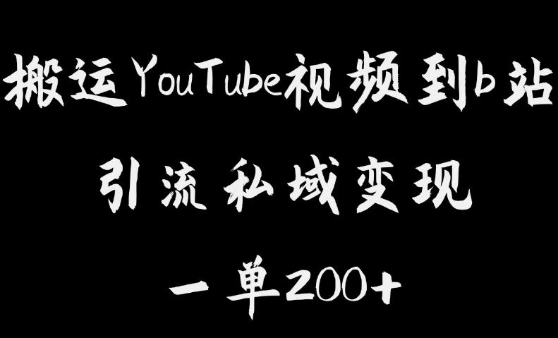 【副业项目6505期】搬运YouTube视频到b站，引流私域一单利润200+，几乎0成本！-村长副业网