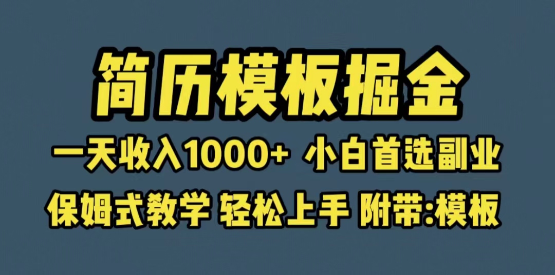 【副业项目6585期】靠简历模板赛道掘金，一天收入1000+小白首选副业，保姆式教学（教程+模板）-村长副业网