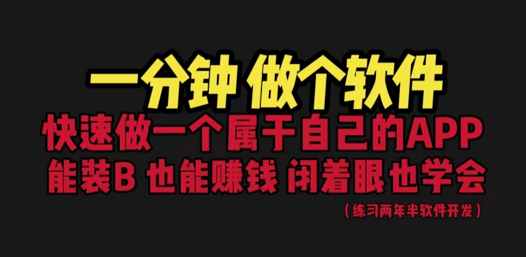 【副业项目6721期】网站封装教程 1分钟做个软件 有人靠这个月入过万 保姆式教学 看一遍就学会-村长副业网