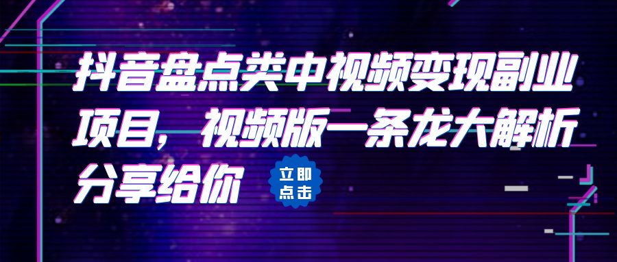 【副业项目6723期】拆解：抖音盘点类中视频变现副业项目，视频版一条龙大解析分享给你-村长副业网