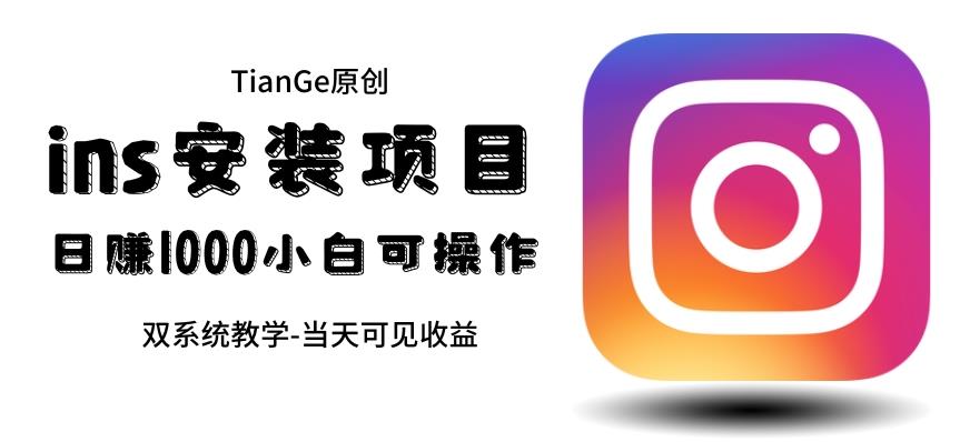 【副业项目6508期】帮别人安装ins，一单赚10元-30元不等，可以日入千元（当天见收益）-村长副业网