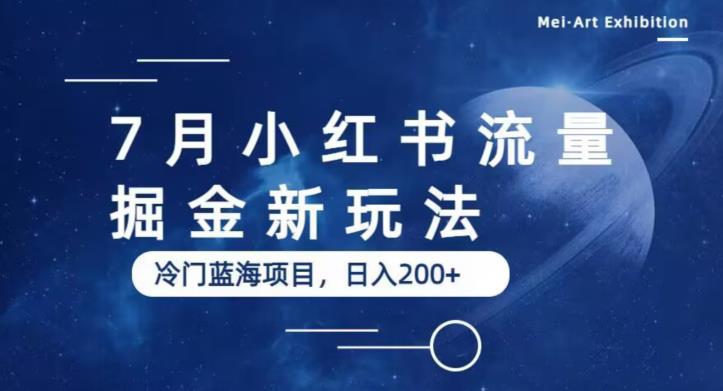【副业项目6509期】7月小红书流量掘金最新玩法，冷门蓝海小项目，日入200+-村长副业网