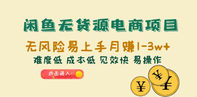 【副业项目6589期】闲鱼无货源电商项目：无风险易上手月赚10000+难度低 成本低 见效快 易操作-村长副业网