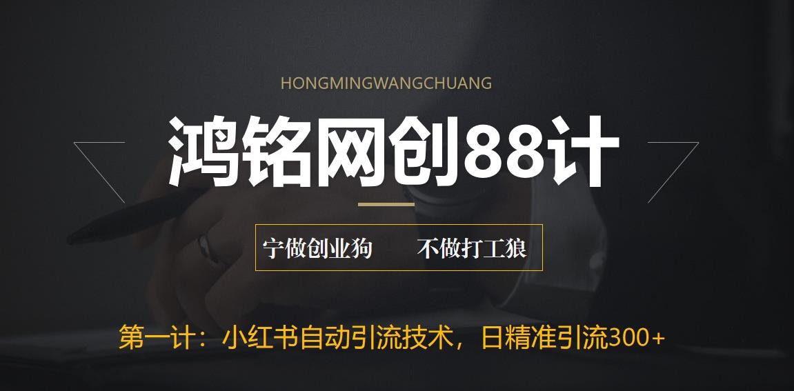 【副业项目6461期】最新小红书自动引流技术，日精准引流300+【附教程以及工具】-村长副业网