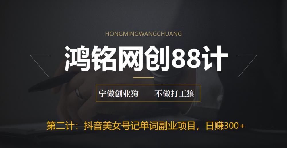 【副业项目6512期】抖音美女号记单词副业项目，日赚300+，一部手机就能轻松操作-村长副业网