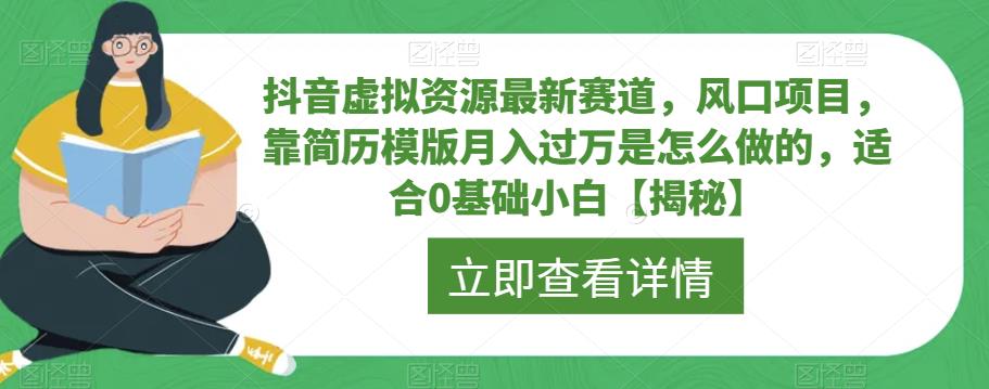 【副业项目6731期】抖音虚拟资源最新赛道，风口项目，靠简历模版月入过万是怎么做的，适合0基础小白【揭秘】-村长副业网
