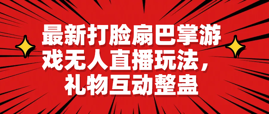 【副业项目6789期】最新打脸扇巴掌游戏无人直播玩法，礼物互动整蛊-村长副业网