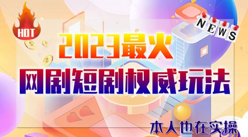 【副业项目6421期】市面高端课程价值12800，6月短剧玩法(抖音+快手+B站+视频号)一天1000-5000(无水印)-村长副业网