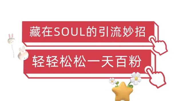 【副业项目6675期】Soul暴力引流男粉玩法，无脑粗暴日入500＋，0门槛即可操作【揭秘】-村长副业网