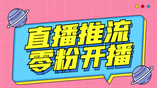 【副业项目6801期】外面收费888的魔豆推流助手—让你实现各大平台0粉开播（永久脚本+详细教程）-村长副业网