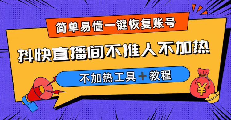 【副业项目6802期】外面收费199的最新直播间不加热，解决直播间不加热问题（软件＋教程）-村长副业网