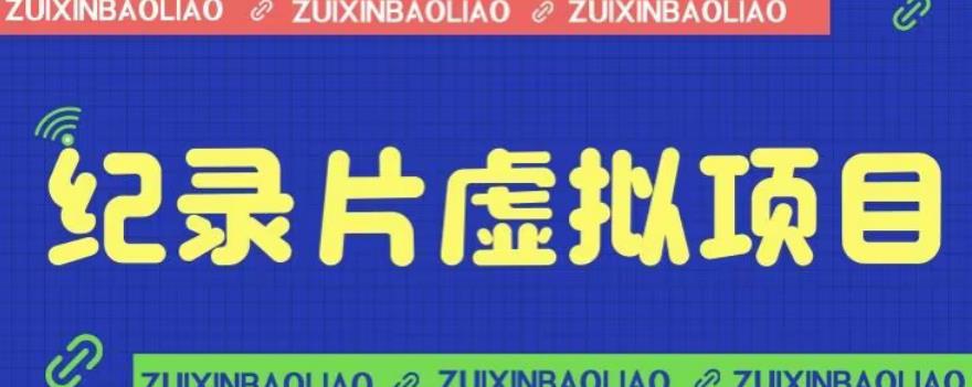 【副业项目6811期】价值1280的蓝海纪录片虚拟项目，保姆级教学，轻松日入600+【揭秘】-村长副业网