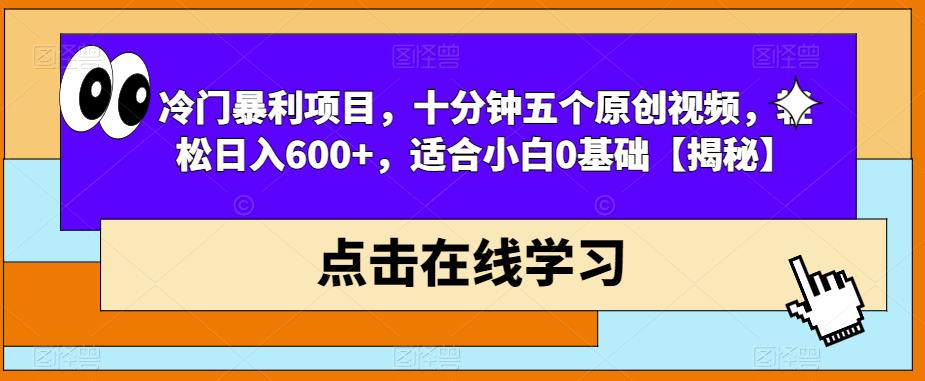 【副业项目6814期】冷门暴利项目，十分钟五个原创视频，轻松日入600+，适合小白0基础【揭秘】-村长副业网