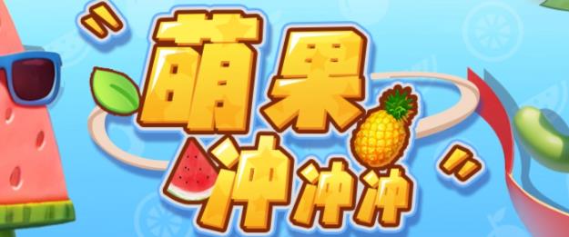 【副业项目6818期】萌果冲冲冲–2023抖音最新最火爆弹幕互动游戏【开播教程+起号教程+对接报白等】-村长副业网