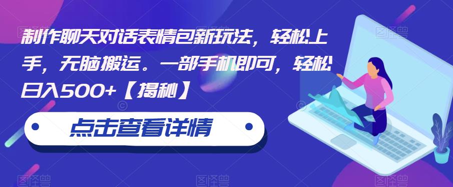【副业项目6827期】制作聊天对话表情包新玩法，轻松上手，无脑搬运。一部手机即可，轻松日入500+-村长副业网