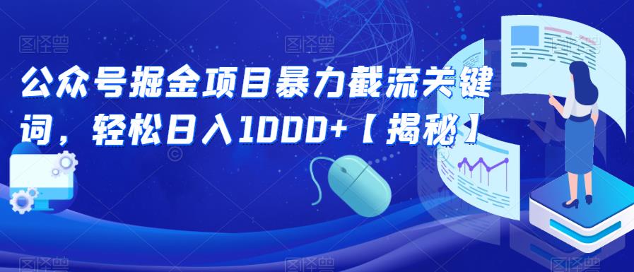 【副业项目6831期】公众号掘金项目暴力截流关键词，轻松日入1000+【揭秘】-村长副业网