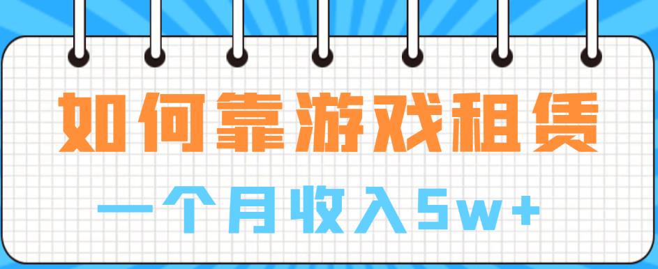 【副业项目6832期】如何靠游戏租赁业务一个月收入5w+【揭秘】-村长副业网