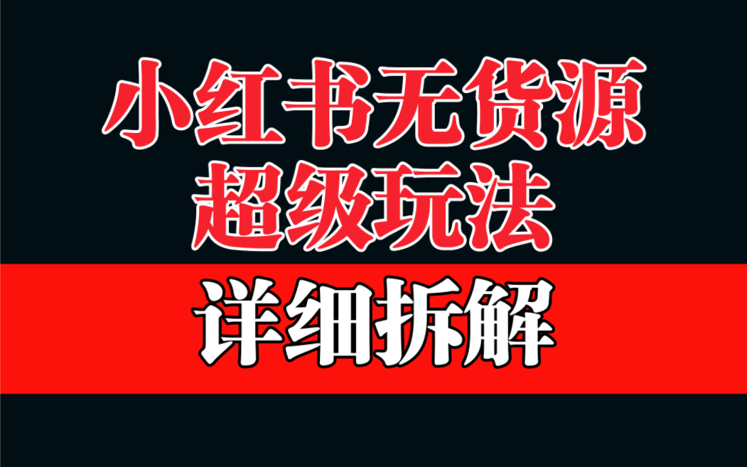 【副业项目6862期】做小红书无货源，靠这个品日入1000保姆级教学-村长副业网