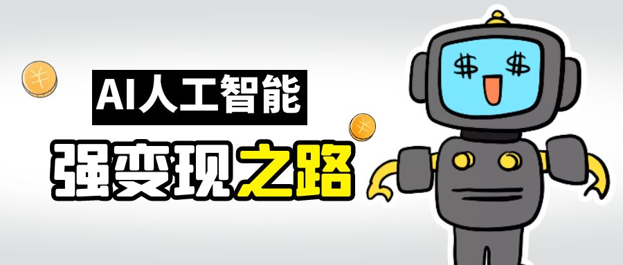 【副业项目6864期】AI变现之道，带你弄明白GPT，AI的赚钱方法-村长副业网