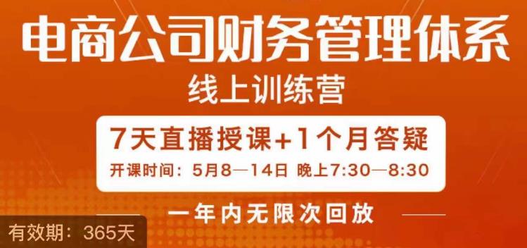 【副业项目6867期】陈少珊·电商公司财务体系学习班，电商界既懂业务，又懂财务和经营管理的人不多，她是其中一人-村长副业网