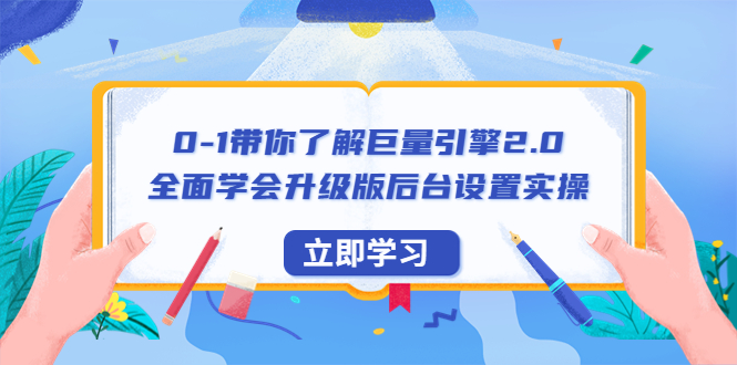 【副业项目6518期】0-1带你了解巨量引擎2.0：全面学会升级版后台设置实操（56节视频课）-村长副业网