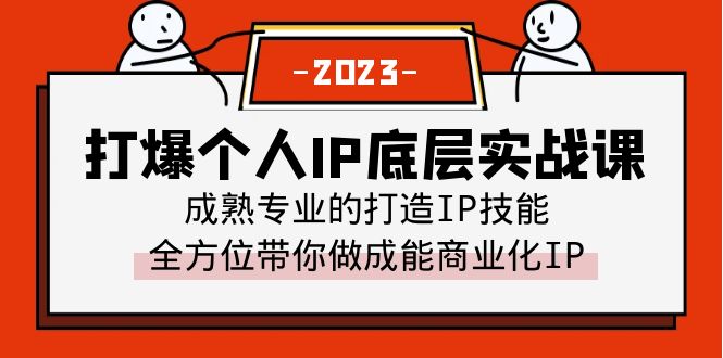 【副业项目6519期】打爆·个人IP底层实战课，成熟专业的打造IP技能 全方位带你做成能商业化IP-村长副业网