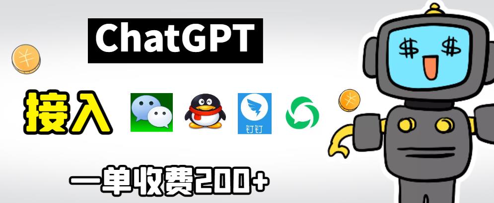 【副业项目6872期】chatGPT接入微信、QQ、钉钉等聊天软件的视频教程和源码，单次收费200+-村长副业网