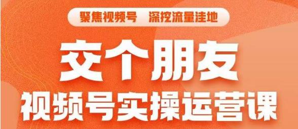 【副业项目6874期】交个朋友·视频号实操运营课，​3招让你冷启动成功流量爆发，单场直播迅速打爆直播间-村长副业网