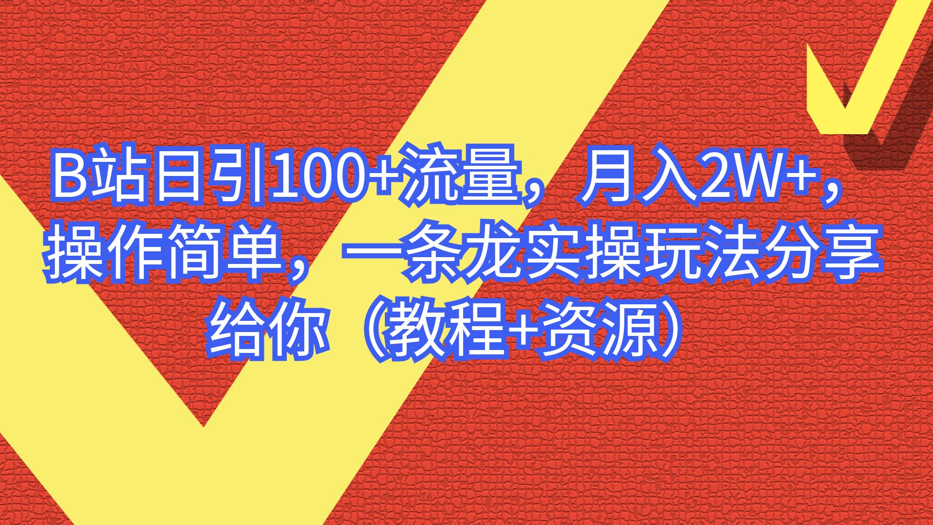 【副业项目6839期】B站日引100+流量，月入2W+，操作简单，一条龙实操玩法-村长副业网