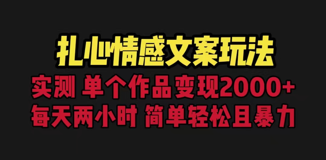 【副业项目6840期】扎心情感文案玩法，单个作品变现5000+，一分钟一条原创作品，流量爆炸-村长副业网