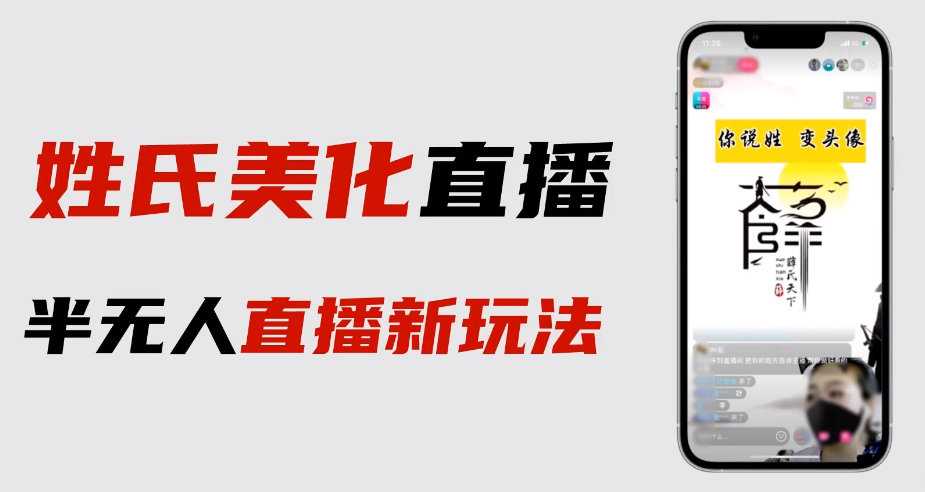 【副业项目6525期】最新抖音姓氏logo半无人直播详细教程+素材及变现-村长副业网