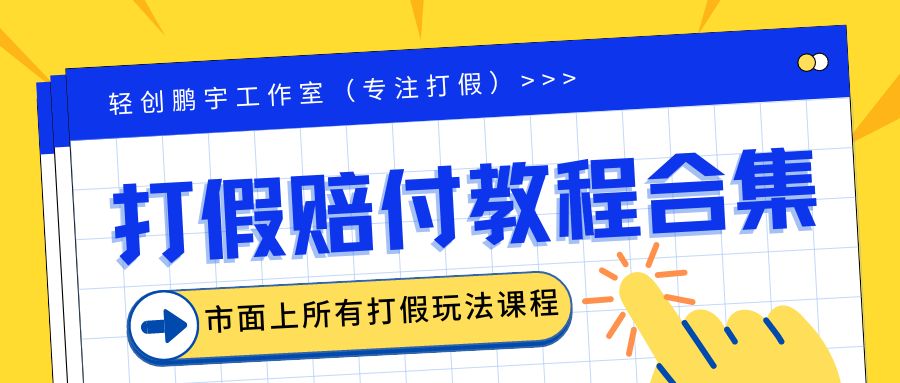 【副业项目6526期】2023年全套打假合集，集合市面所有正规打假玩法（非正规打假的没有）-村长副业网