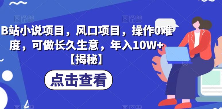 【副业项目6877期】B站小说项目，风口项目，操作0难度，可做长久生意，年入10W+【揭秘】-村长副业网