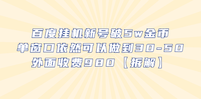 【副业项目6527期】百度挂机新号破5w金币，单窗口依然可以做到30-50外面收费980【拆解】-村长副业网