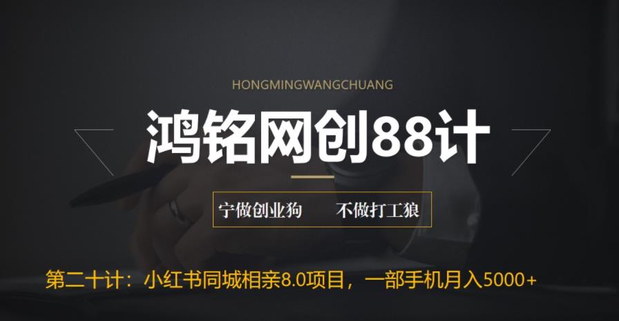 【副业项目6844期】小红书同城相亲8.0项目，一部手机月入5000+-村长副业网