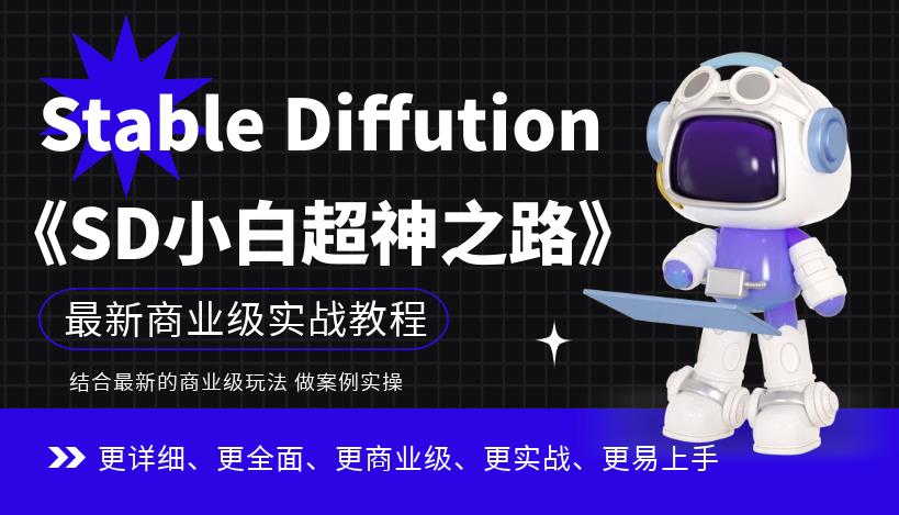 【副业项目6847期】Stable Diffution小白超神之路，超详细AI绘画实操课，手把手带你掌握Stable Diffution商业级玩法-村长副业网