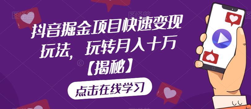 【副业项目6848期】抖音掘金项目快速变现玩法，玩转月入十万【揭秘】-村长副业网