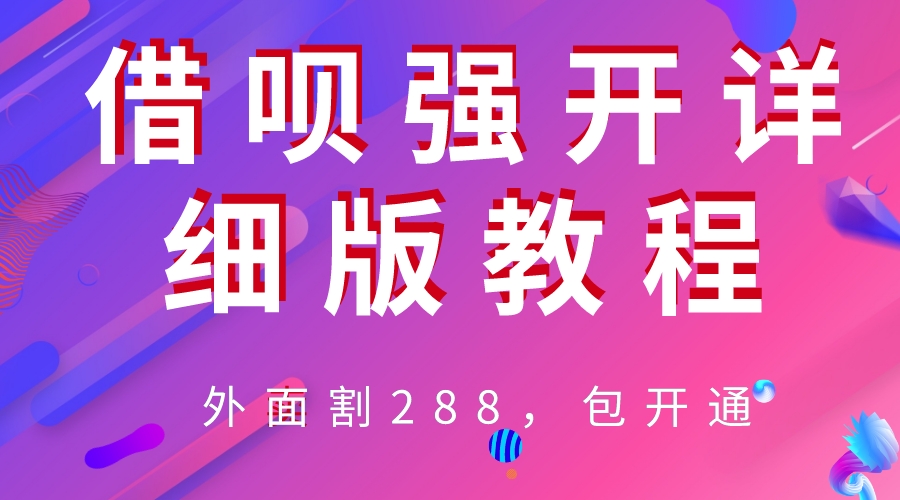 【副业项目6642期】外卖“割”288，借呗强开详细完整版教程-村长副业网