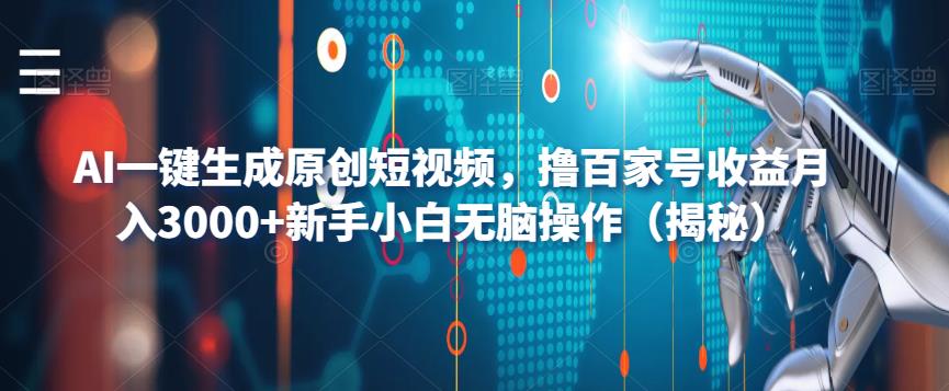 【副业项目6533期】AI一键生成原创短视频，撸百家号收益月入3000+新手小白无脑操作（揭秘）-村长副业网